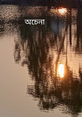 অচেনা