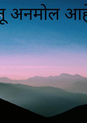तू अनमोल आहेस