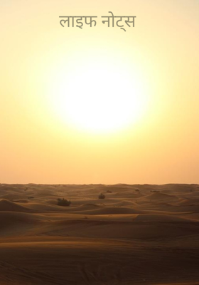लाइफ नोट्स