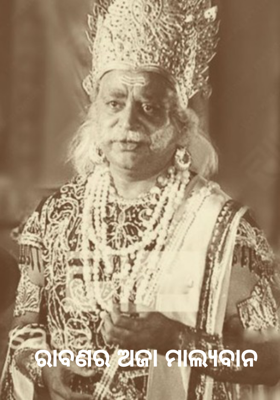ରାବଣର ଅଜା ମାଲ୍ୟବାନ