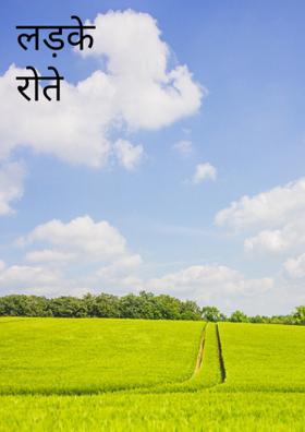 लड़के रोते नहीं