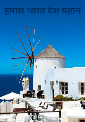हमारा भारत देश महान