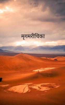 मृगमरीचिका