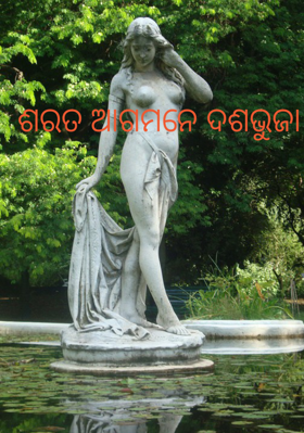ଶରତ ଆଗମନେ ଦଶଭୁଜା