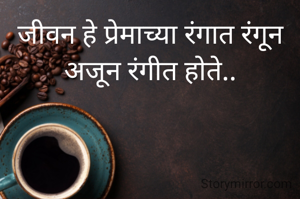 जीवन हे प्रेमाच्या रंगात रंगून अजून रंगीत होते..