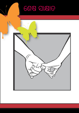 ଶେଷ ସାକ୍ଷାତ