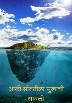 आली सोबतीला सुखाची सावली