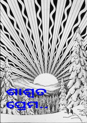 ଶାଶ୍ୱତ ପ୍ରେମ