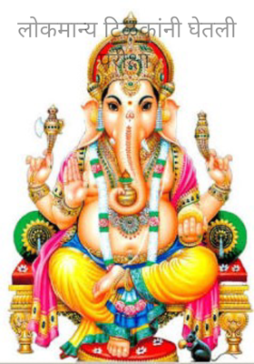 लोकमान्य टिळकांनी घेतली परीक्षा 