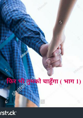 फिर भी तुमको चाहूँगा (भाग 1)