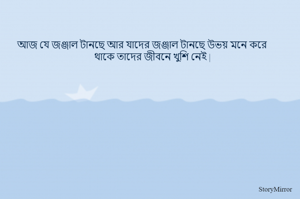 আজ যে জঞ্জাল টানছে আর যাদের জঞ্জাল টানছে উভয় মনে করে থাকে তাদের জীবনে খুশি নেই |