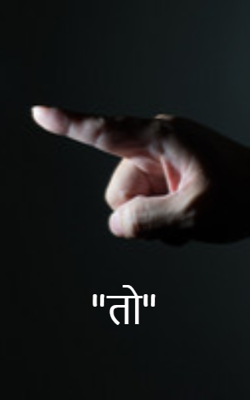 "तो"