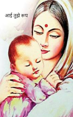 आई तुझे रूप