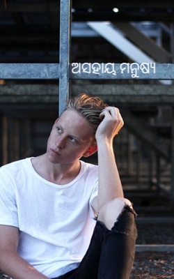 ଅସହାୟ ମନୁଷ୍ୟ