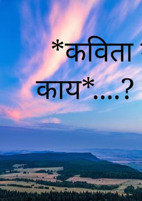*कविता म्हणजे काय*....?