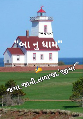 "બા નું ધામ"