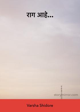 राग आहे...