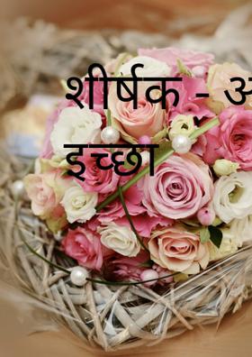 शीर्षक - अतृप्त इच्छा