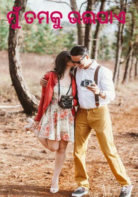 ମୁଁ ତମକୁ ଭଲପାଏ