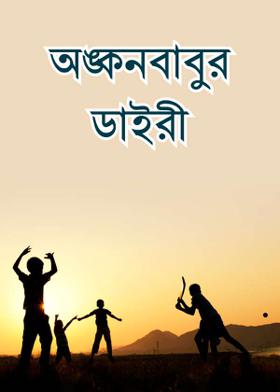 অঙ্কনবাবুর ডাইরী