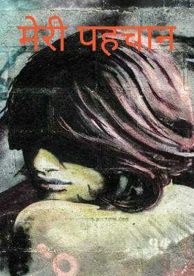 मेरी पहचान