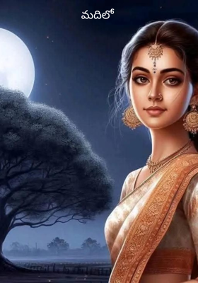 మదిలో 