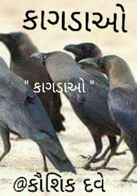 કાગડાઓ