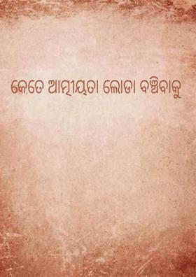 କେତେ ଆତ୍ମୀୟତା ଲୋଡା ବଞ୍ଚିବାକୁ
