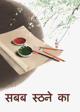 सबब रूठने का