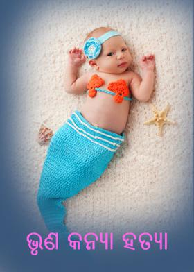 ଭୃଣ କନ୍ୟା ହତ୍ୟା