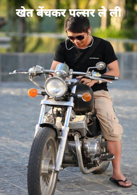 खेत बेचकर पल्सर ले ली