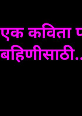 एक कविता परक्या बहिणीसाठी..