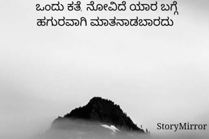 ಪ್ರತಿಯೊಬ್ಬ ಮನುಷ್ಯನ ಜೀವನದ ಹಿಂದೆ ಒಂದು ಕತೆ, ನೋವಿದೆ ಯಾರ ಬಗ್ಗೆ ಹಗುರವಾಗಿ ಮಾತನಾಡಬಾರದು 
