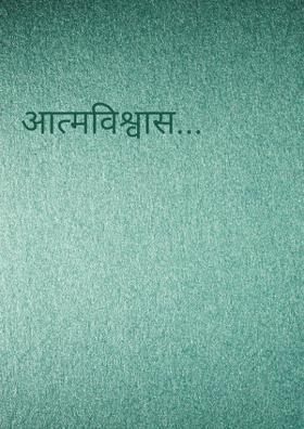 आत्मविश्वास...