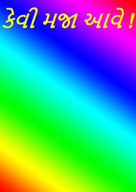 કેવી મજા આવે !