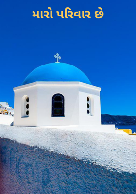 મારો પરિવાર છે