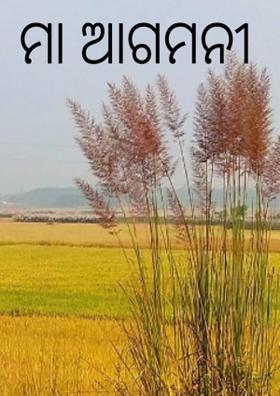 ମା ଆଗମନୀ