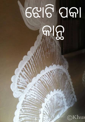 ଝୋଟି ପକା କାନ୍ଥ