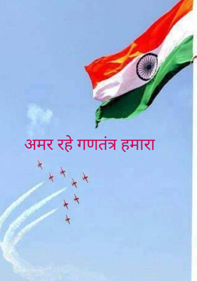 अमर रहे गणतंत्र हमारा