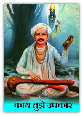 काय तुझे उपकार