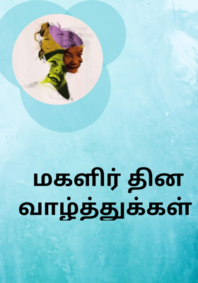 மகளிர் தின வாழ்த்துக்கள்