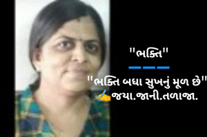 "ભક્તિ"
➖️➖️➖️
"ભક્તિ બધા સુખનું મૂળ છે".
✍️જયા.જાની.તળાજા. 