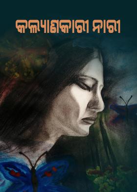 କଲ୍ଯାଣକାରୀ ନାରୀ