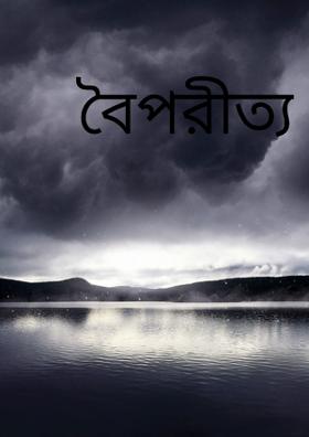 বৈপরীত্য