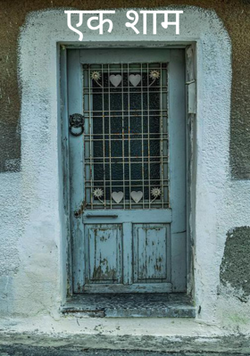 एक शाम
