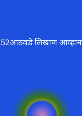 52आठवडे लिखाण आव्हान स्पर्धेसा