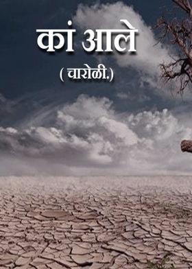 कां आले...( चारोळी.)