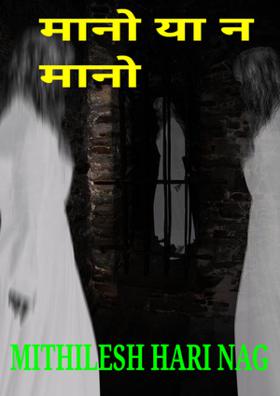 मानो या न मानो