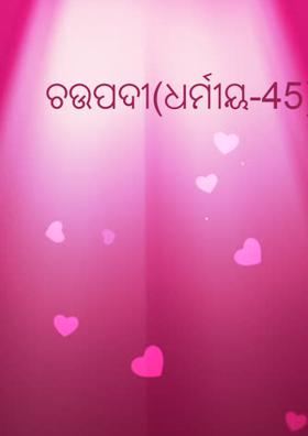ଚଉପଦୀ(ଧର୍ମୀୟ-45)