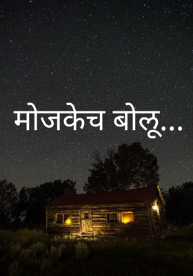 माेजकेच बाेलू...
